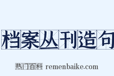 档案丛刊造句是什么意思的图片